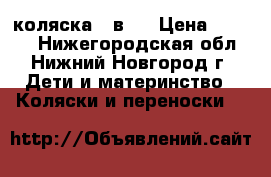 коляска 2 в 1 › Цена ­ 3 000 - Нижегородская обл., Нижний Новгород г. Дети и материнство » Коляски и переноски   